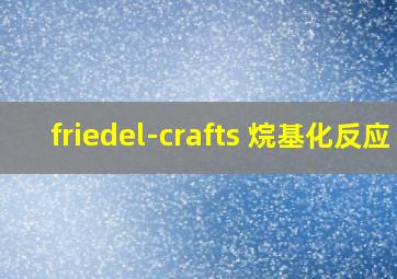 friedel-crafts 烷基化反应